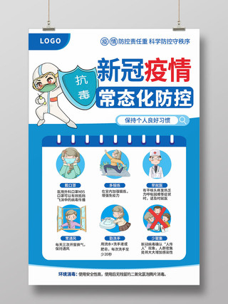 蓝色简约大气卡通常态化防控疫情防控海报疫情海报